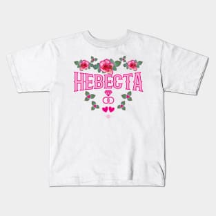 170 NEVESTA Bride Roses russian Russia Kids T-Shirt